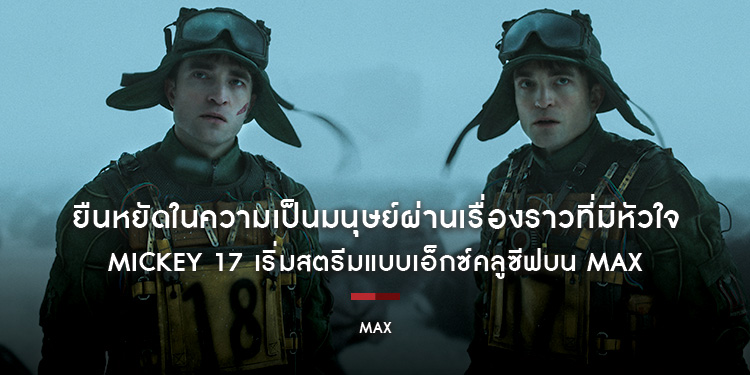 MICKEY 17 เริ่มสตรีมแบบเอ็กซ์คลูซีฟบน Max ในวันที่ 23 พฤษภาคม